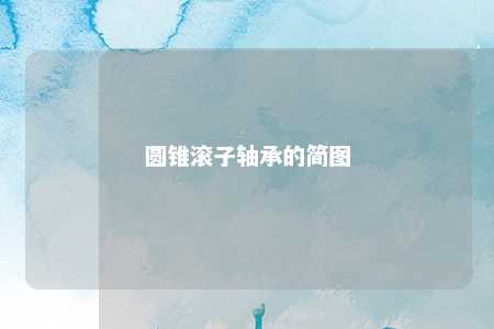 圆锥滚子轴承的简图 